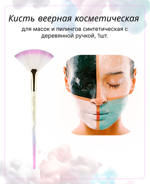 Кисть веерная косметическая для масок и пилингов синтетическая с ...