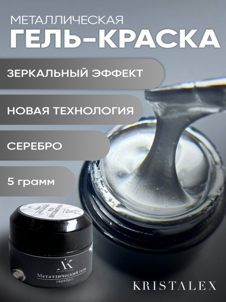 KristAlex Металлическая гель-краска серебро 5 мл зеркальный эффект ...