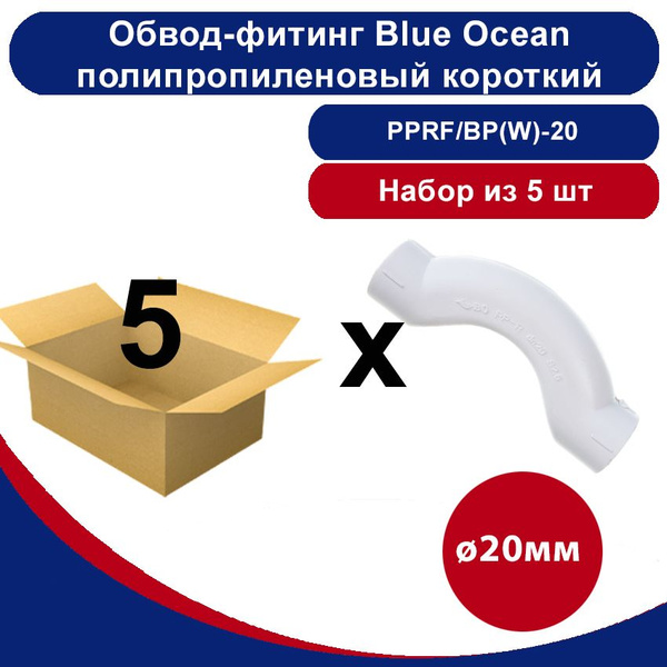 Обвод-фитинг Blue Ocean полипропиленовый короткий белый- 20мм /набор из ...