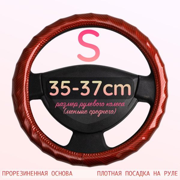 Оплетка на руль кожаная красная размер S (35-37 см) для маленьких рулей ...
