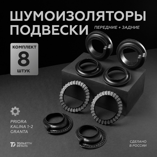 Комплект Шумоизоляторы стоек и пружин КАЛИНА 1 2 ПРИОРА ГРАНТА ДАТСУН ...