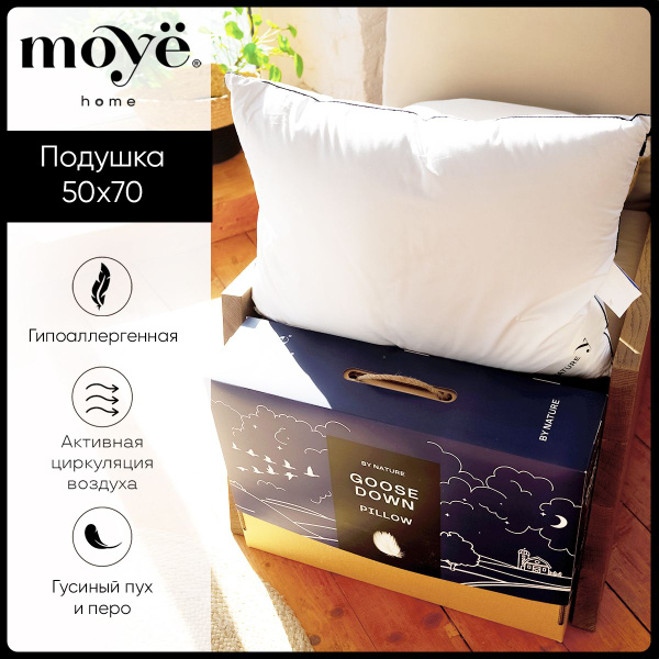 Подушка Moyё Home, 50x70 см, наполнитель Гусиный пух, Пух-перо ...