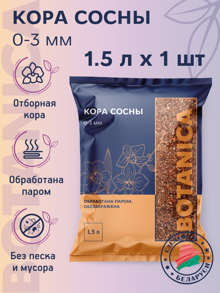 Гумус сосны Botanica 1,5 л. Мелкая фракция коры, до 3мм. Субстратный ...