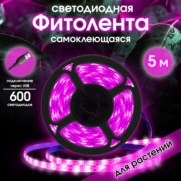 Фитолента для растений / 5м USB - купить с доставкой по выгодным ценам ...