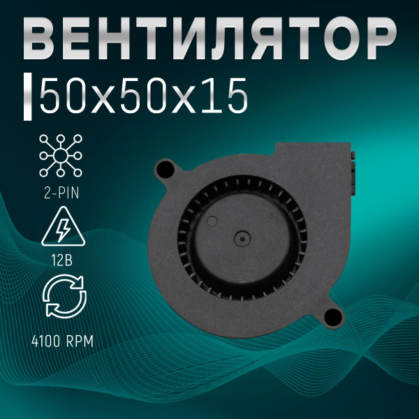 Вентилятор охлаждения радиальный (улитка) 50х50х15мм, 12В, 2-Pin ...