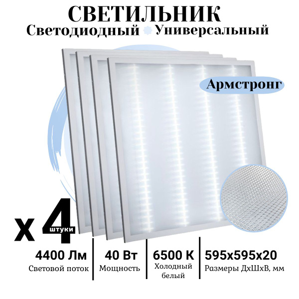 Светодиодная панель Армстронг 40 Вт, 4400Лм, 6500K, Призма, офисный ...
