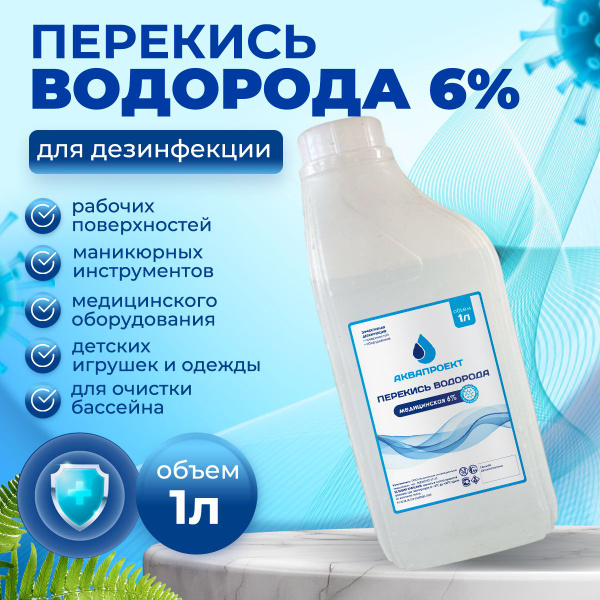 Перекись водорода 6% для дезинфекции рук, обработки ран, царапин и ...