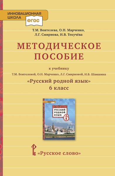 Методическое пособие к учебнику Русский родной язык для 6 класса ...