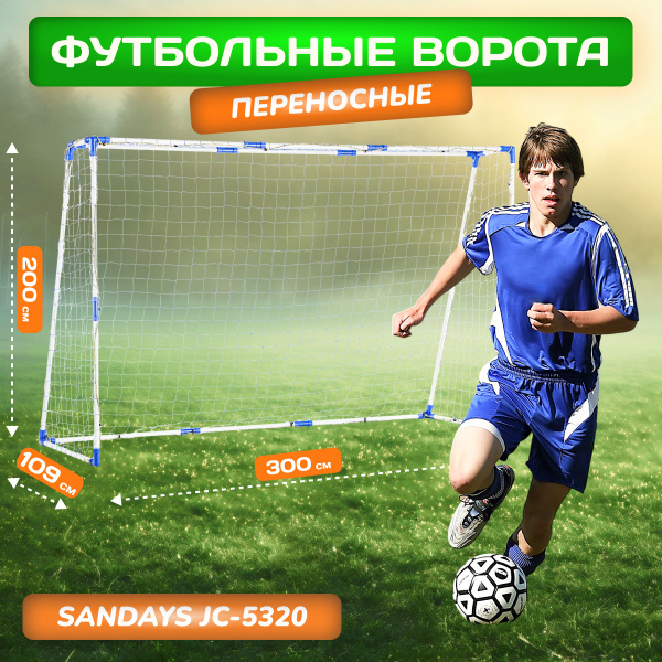 Футбольные ворота Sundays 300x200x109 см разборные с сеткой, JC-5320 ...