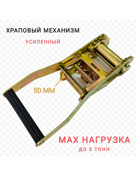Храповый механизм для ремней крепления груза 50 мм, на 5 тонн купить по ...