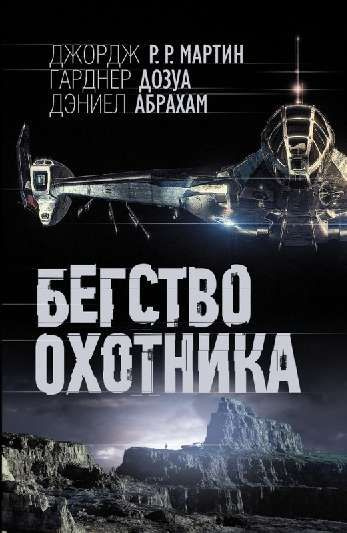 Бегство охотника | Мартин Р., Дозуа Гарднер - купить с доставкой по ...
