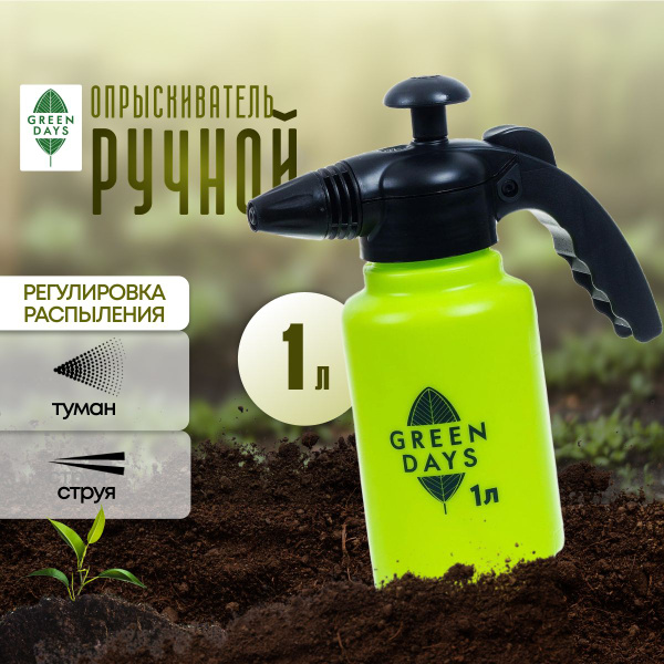 Green Days Опрыскиватель садовый помповый 1 л купить на OZON по низкой ...