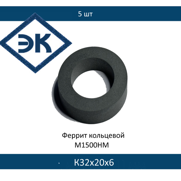 Сердечник ферритовый кольцевой М1500НМ К 32х20х6, 5 шт. купить на OZON ...