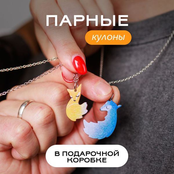 Парные кулоны, подвески для подруг, влюбленных, лп, друзей на шею лиса ...