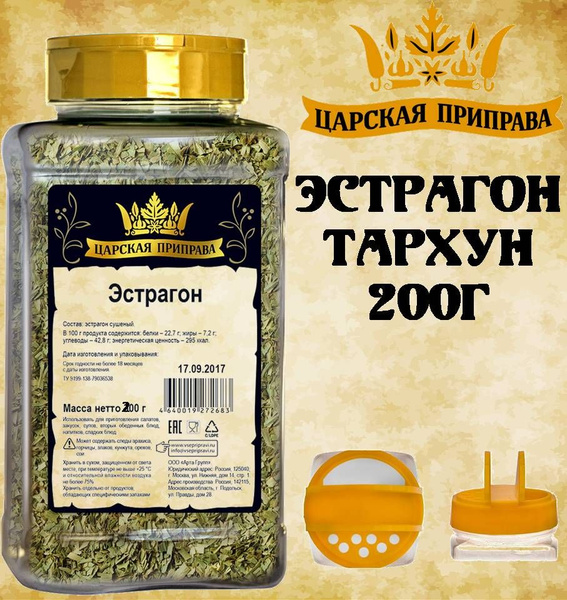Эстрагон (Тархун) 200г Царская приправа ПЭТ с дозатором - купить с ...