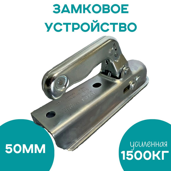 Сцепное устройство усиленное (сцепная головка) 50мм для прицепа купить ...