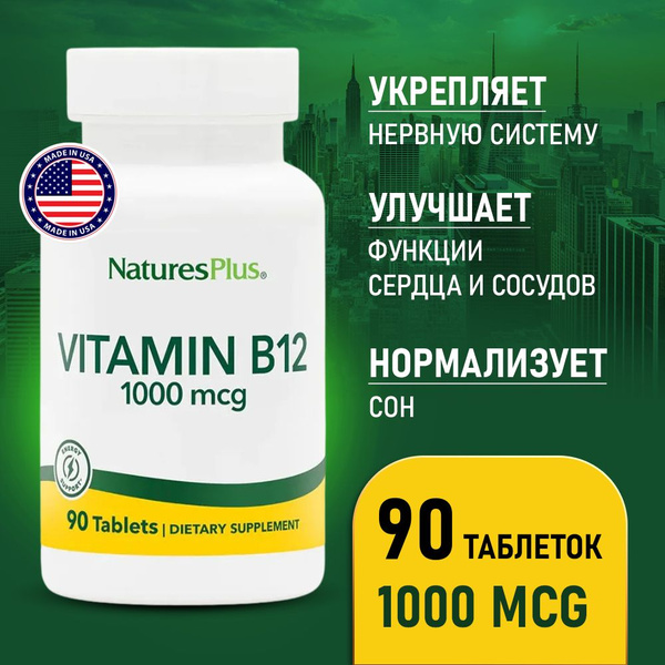 Витамин B12 1000 мкг 90 таблеток, Nature's Plus VITAMIN B-12, анемия ...