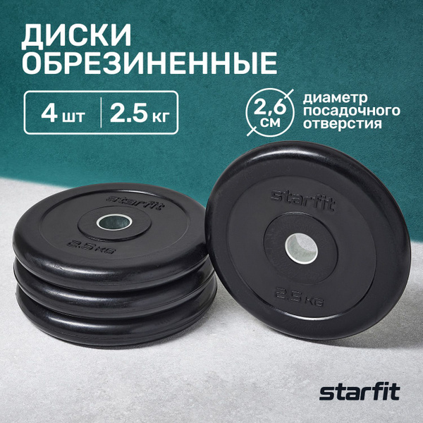 Блины для штанги STARFIT BB-202 набор 4 шт 2,5 кг обрезиненные - купить ...