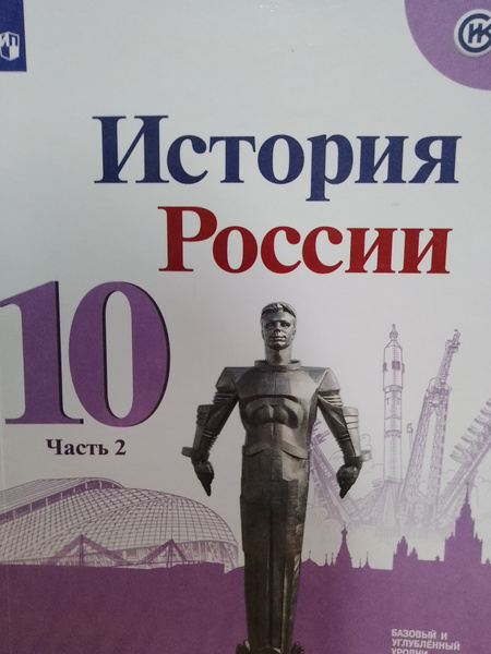 История России. 10 класс. Учебник. Базовый и углублённый уровни. В 3-ех ...