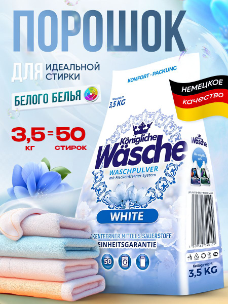 Стиральный порошок автомат Для белого белья Konigliche Wasche, 3,5 кг ...