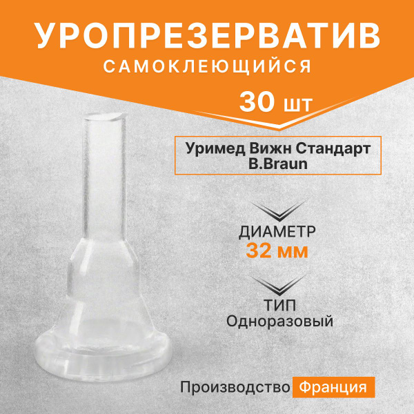 Уропрезерватив Уримед вижн стандарт Б.Браун / Urimed Vision Standart B ...