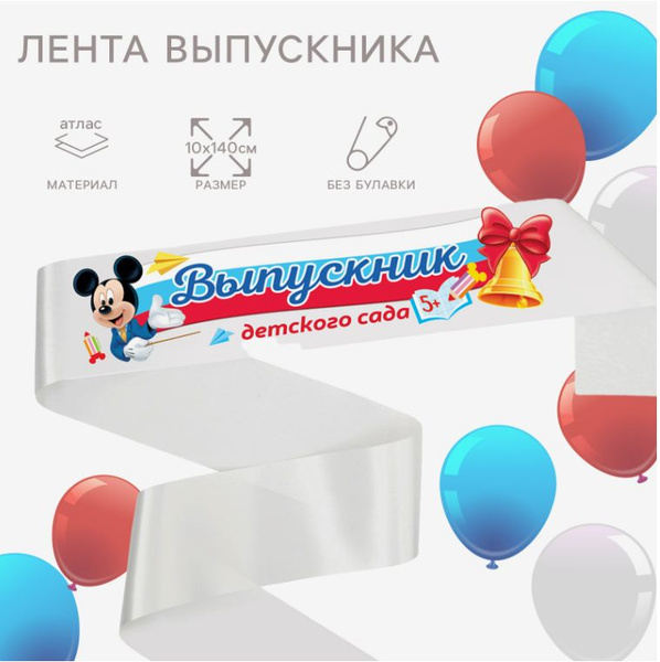 Лента выпускника детского сада Микки Маус "Выпускник детского сада ...