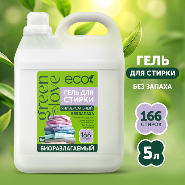 GREEN LOVE универсальный гель для стирки без запаха, 5 л - купить с ...