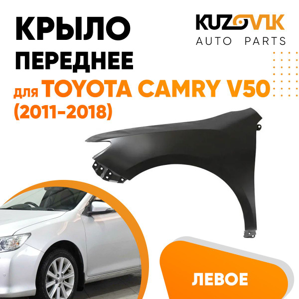 Крыло переднее металлическое левое для Тойота Камри Toyota Camry V50 ...