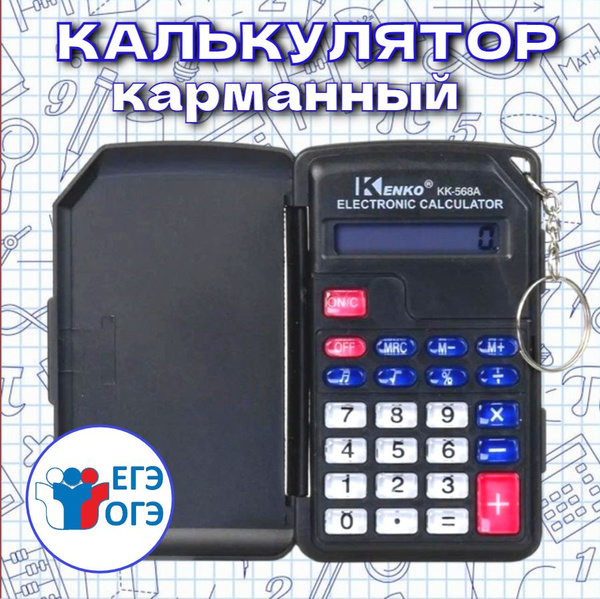 Калькулятор для ЕГЭ/ОГЭ карманный 8-разрядный, маленький - купить с ...