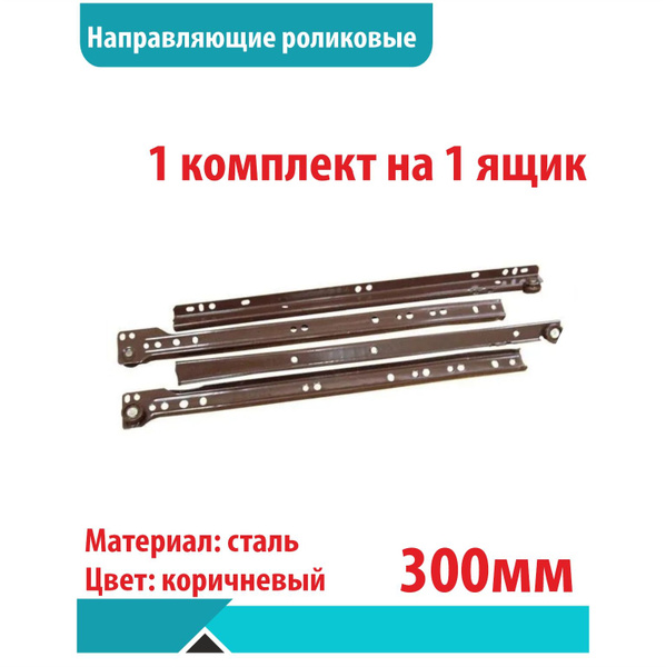 Направляющие роликовые, 300 мм, 1 комплект на 1 ящик купить по выгодной ...