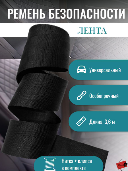Ремень безопасности автомобильный, с фиксатором застежки и ниткой ...