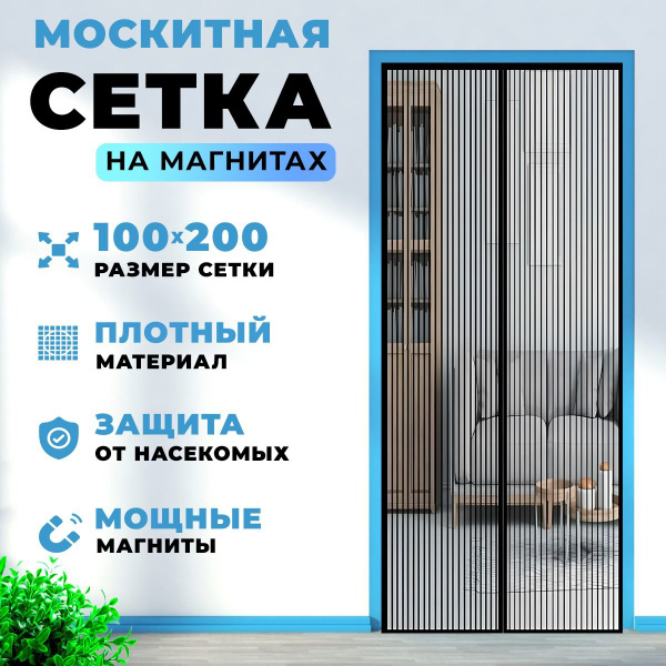 Москитная сетка на дверь на магнитах 100х210, штора от насекомых для ...
