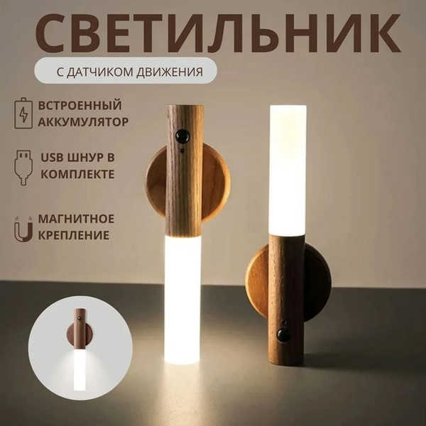 Купить Беспроводной ночник настенный светильник с датчиком движения ...