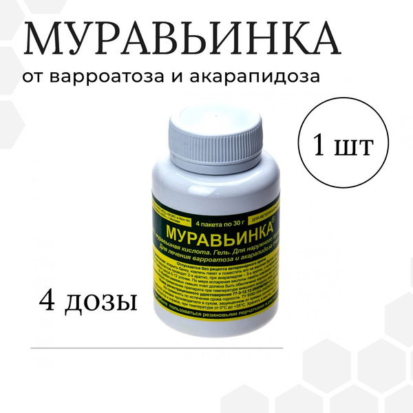 Муравьинка, от варроатоза и акарапидоза пчел (муравьиная кислота), 4 ...