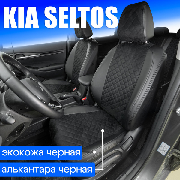Чехлы на Киа Селтос 2019-2024. Авточехлы на сиденья Kia Seltos ...
