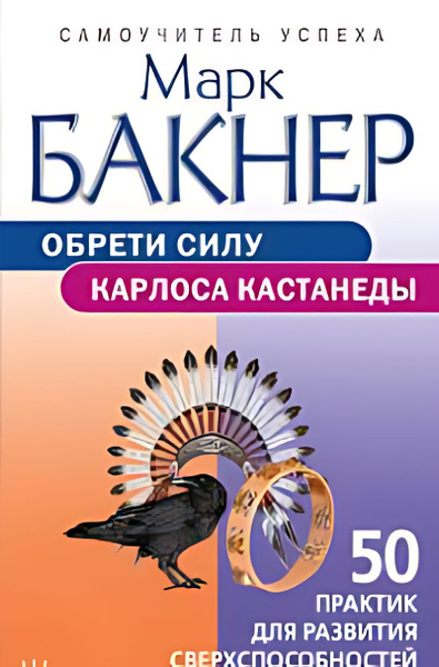 Обрети силу Карлоса Кастанеды. 50 практик для развития ...