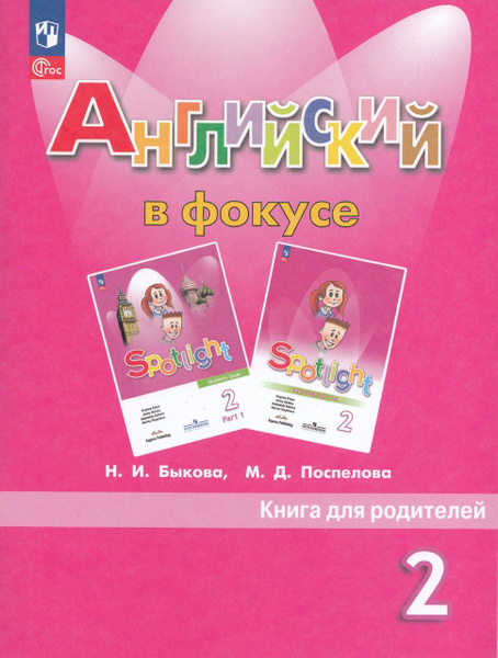 Английский язык. 2 класс. Книга для родителей 2024 Быкова Н.И ...