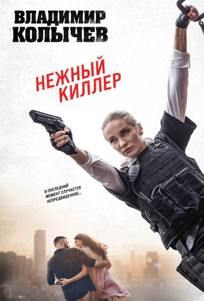 Нежный киллер - купить с доставкой по выгодным ценам в интернет ...