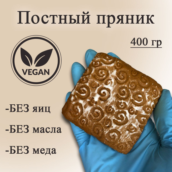 Имбирные пряники без яиц и молока, подарок для веганов, постные ...
