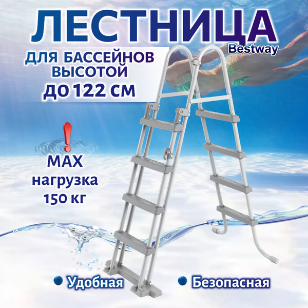 Лестница для бассейна 122 см Bestway усиленная с защитой от детей 4 ...