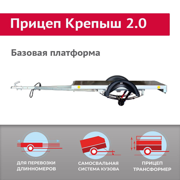 Прицеп Крепыш 2.0, платформа - купить с доставкой по выгодным ценам в ...