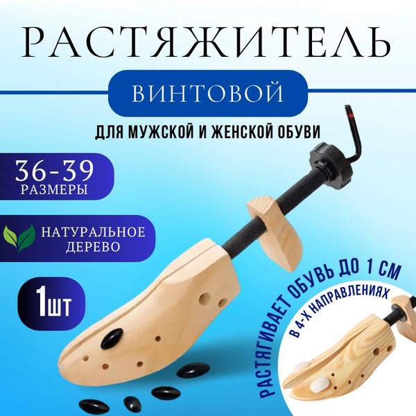 Растяжитель для обуви винтовой деревянный для женской, мужской и обуви ...