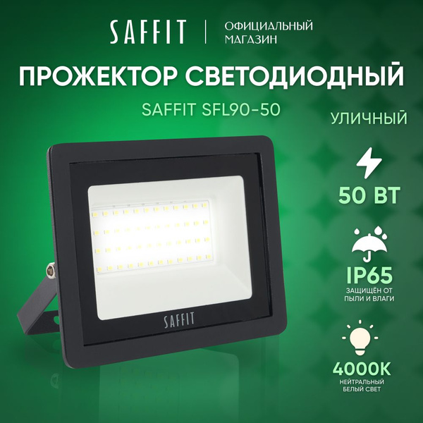 Прожектор светодиодный уличный 50 Вт / 4000К IP65 50W / Saffit SFL90-50 ...