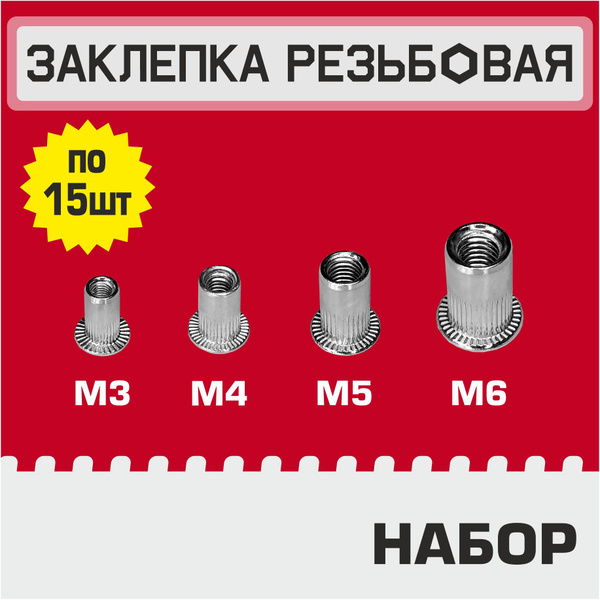 Заклепка резьбовая набор М3-М6, по 15шт, гаечная, винтовая клепка ...