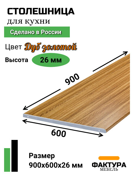 Столешница,Пластик, ВЛДСП,600х900х26мм - купить с доставкой по выгодным ...