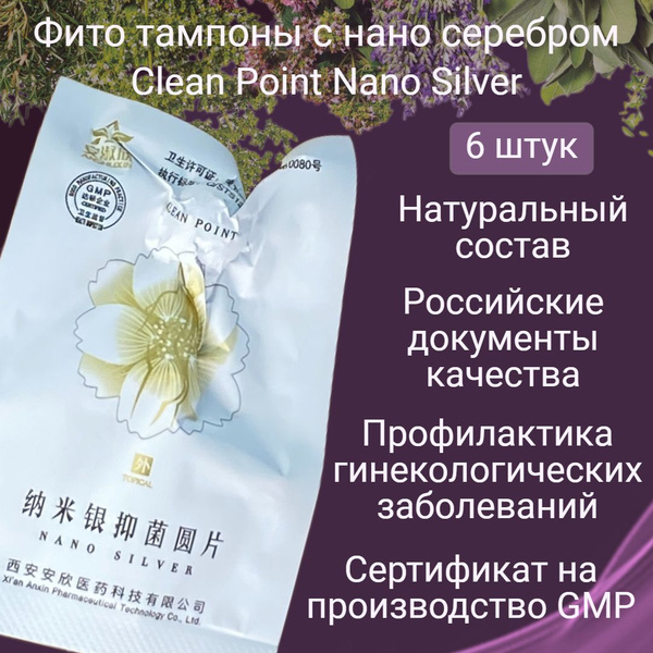 Китайские фито тампоны с нано серебром Clean Point Nano Silver, 6 шт ...