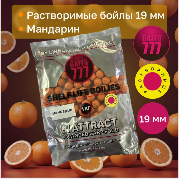 Бойлы растворимые карповые 777 (Лихоносовы) 19 мм вкус Tangerine ...