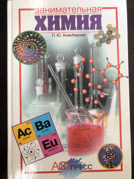 Занимательная химия | Аликберова Л. Ю. - купить с доставкой по выгодным ...
