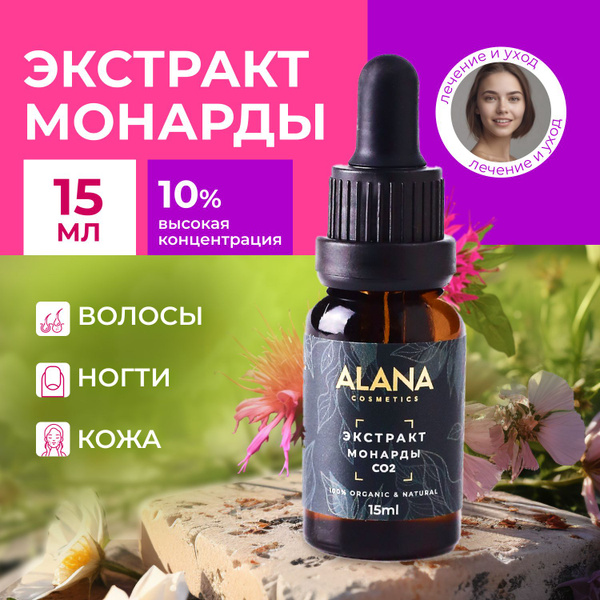 Масло монарды 10% СО2 экстракт 15 мл, для волос, бровей, ногтей и ...