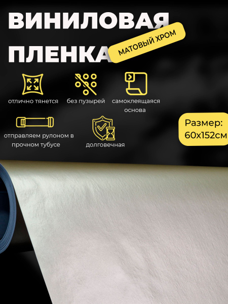 Виниловая пленка матовый хром шампань 60х152см / самоклеящаяся пленка ...